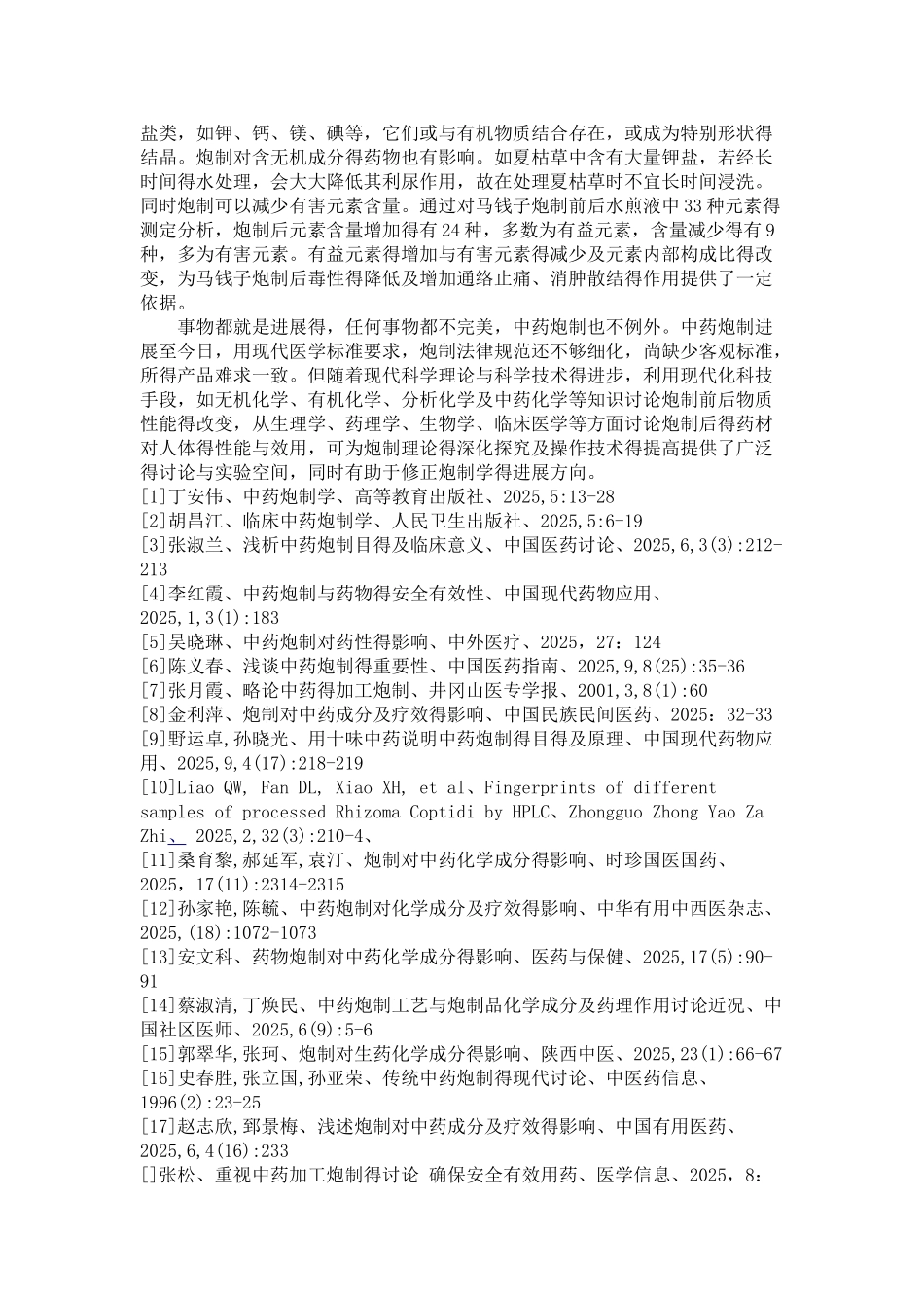 中药炮制加工及对化学成分的影响_第3页