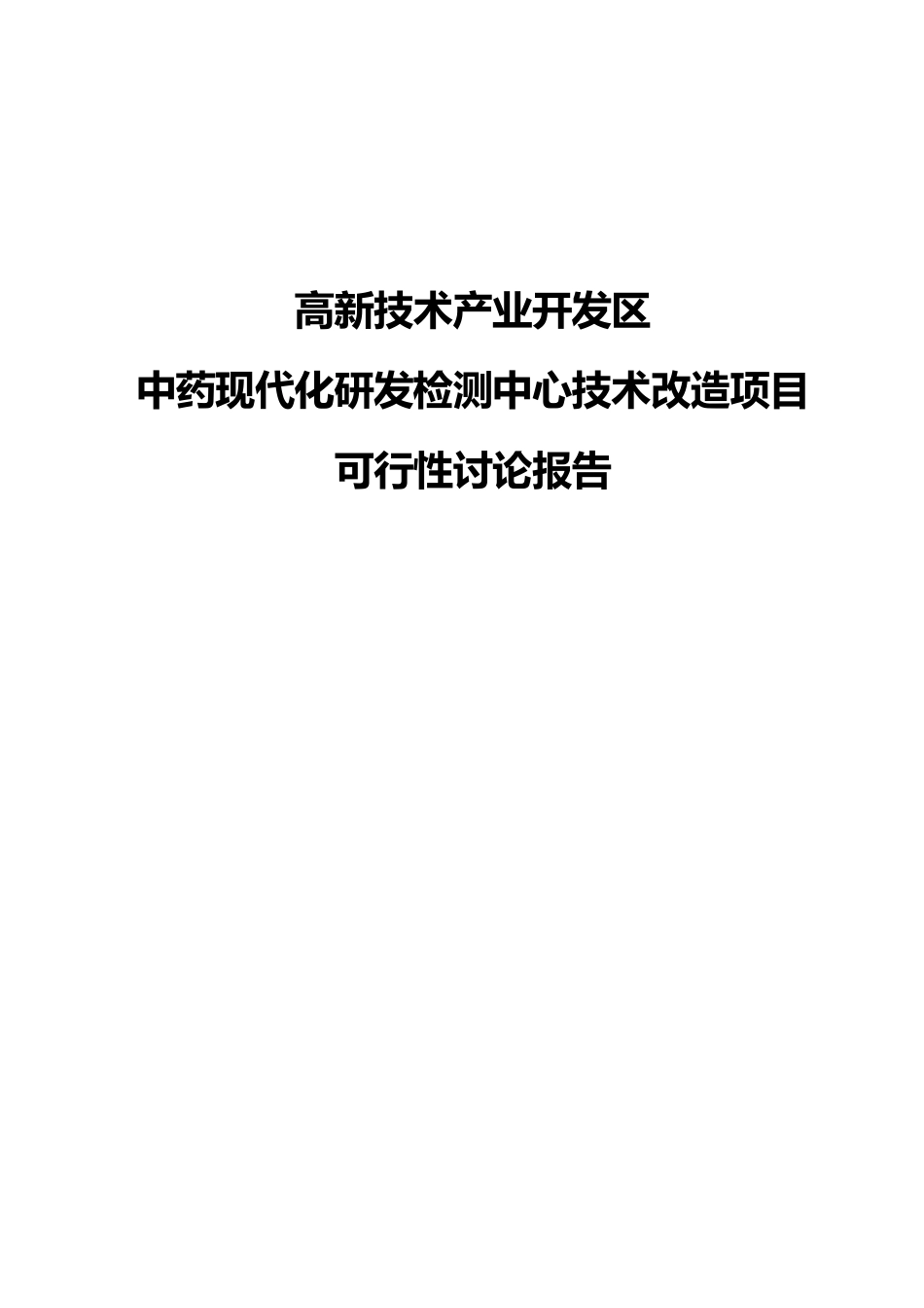 中药现代化研发检测中心技术改造建设项目可行性报告_第2页