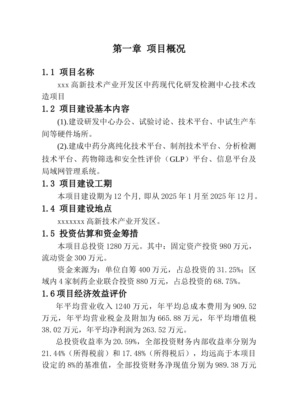中药现代化研发检测中心技术改造建设项目可行性报告_第3页