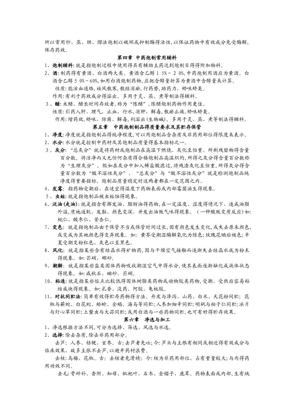 中药炮制学复习总结_第2页
