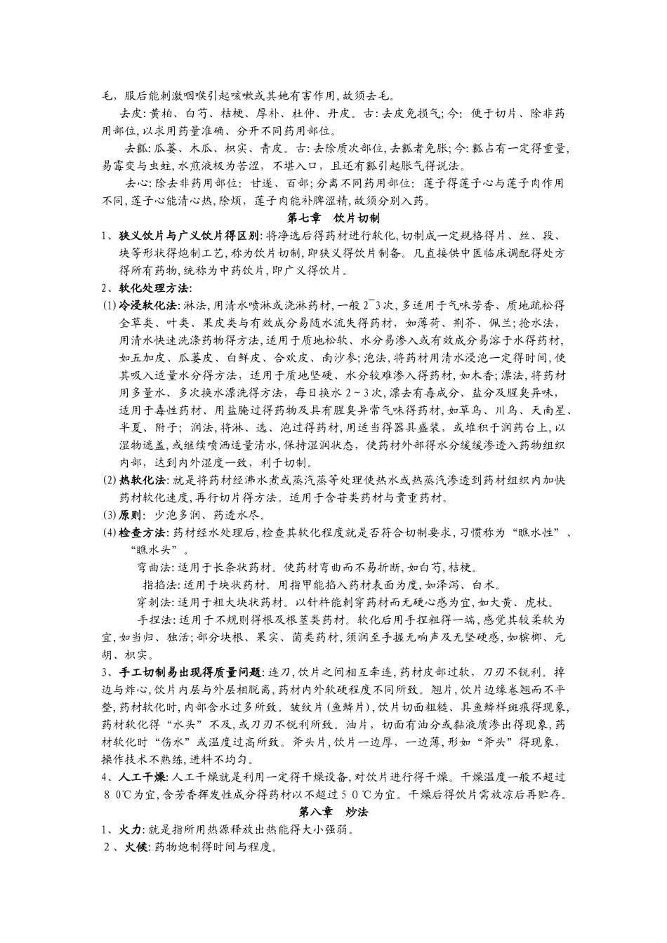 中药炮制学复习总结_第3页