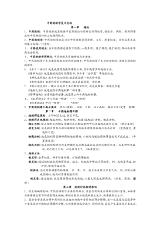 中药炮制学复习总结