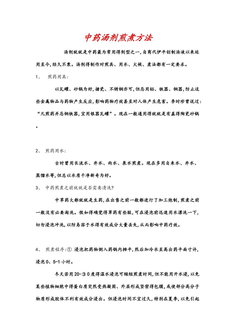 中药汤剂煎煮方法_第1页