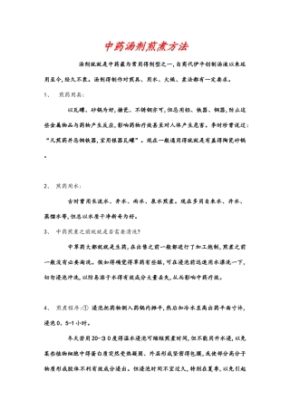 中药汤剂煎煮方法