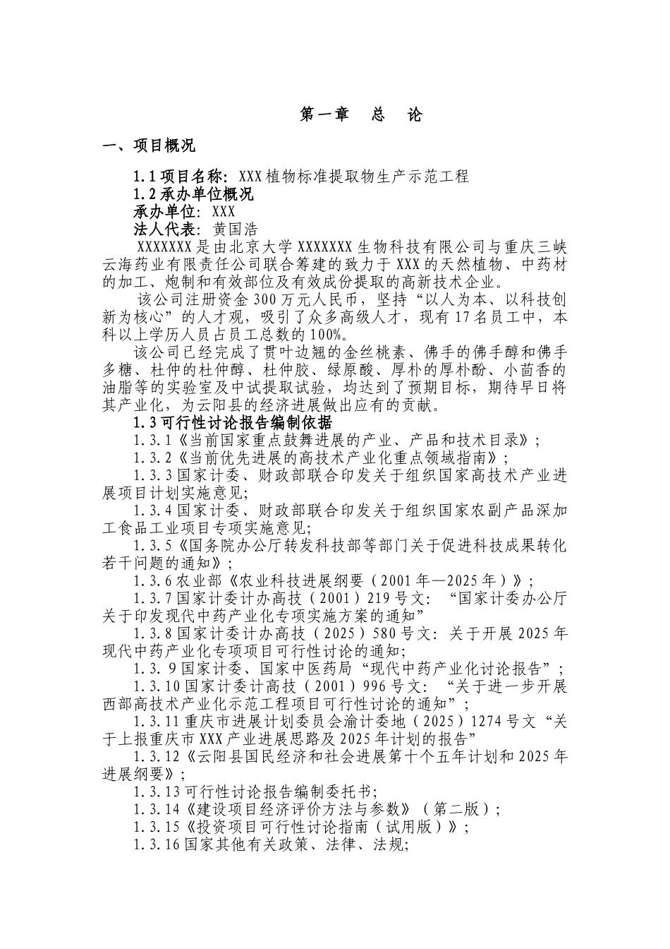 中药植物标准提取物生产示范工程可行性研究报告_第2页