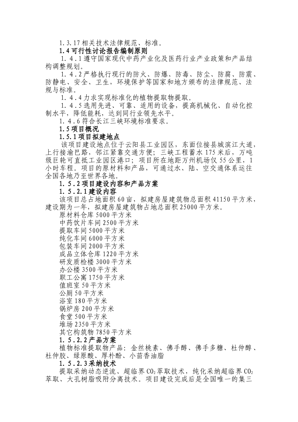 中药植物标准提取物生产示范工程可行性研究报告_第3页