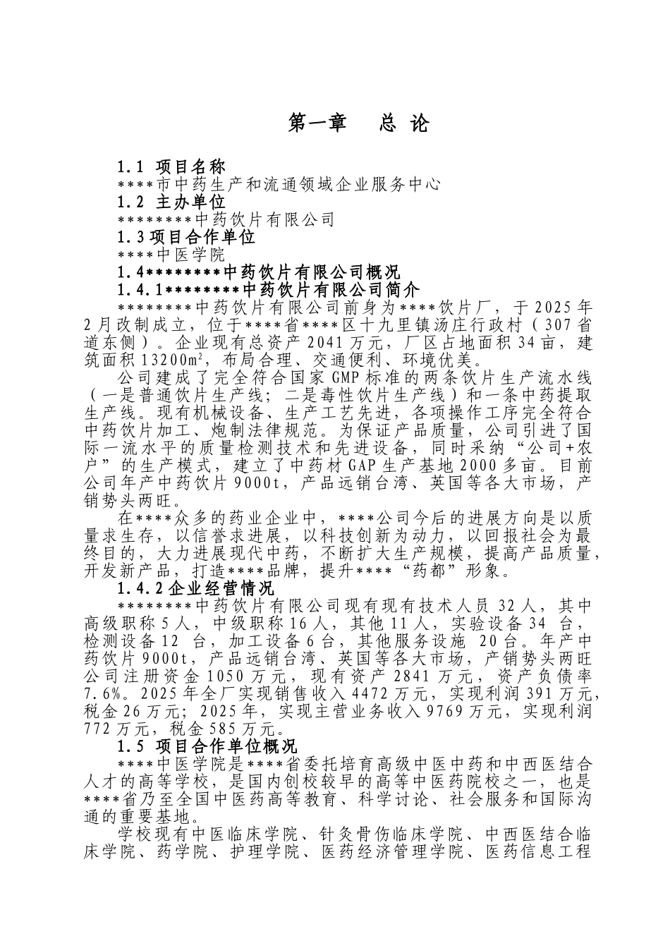中药生产和流通领域企业服务中心建设的可行性研究报告_第2页