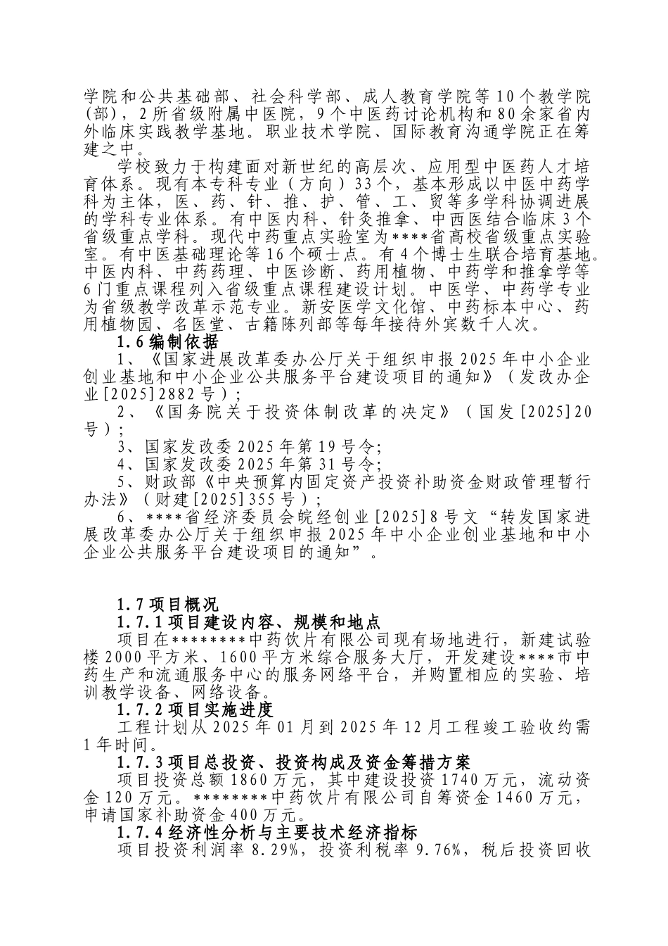 中药生产和流通领域企业服务中心建设的可行性研究报告_第3页
