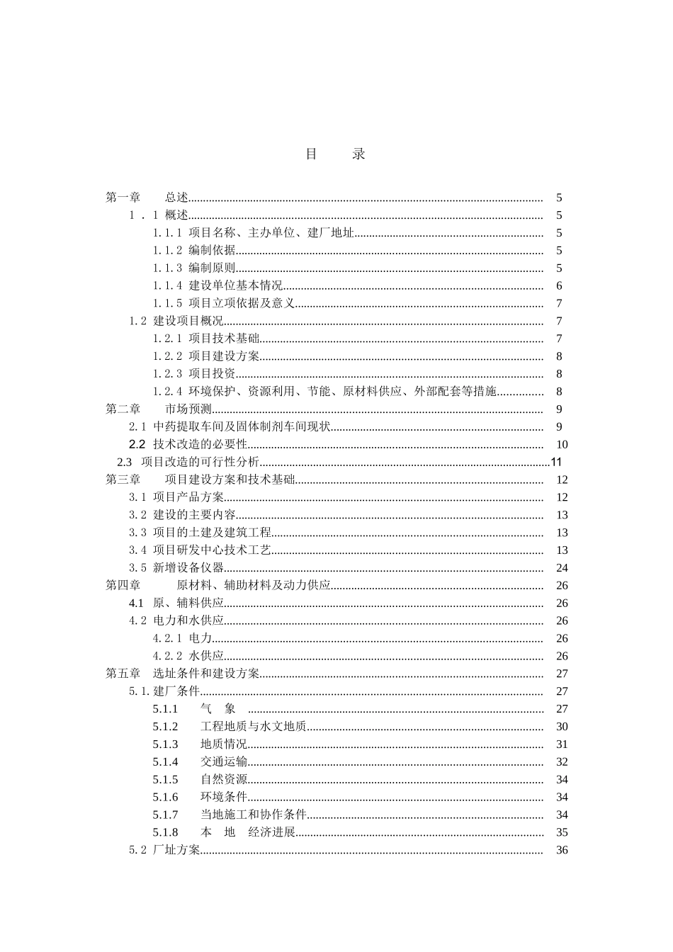 中药神安胶囊工艺改进及产业化项目申请报告_第2页