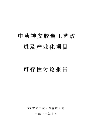 中药神安胶囊工艺改进及产业化项目申请报告