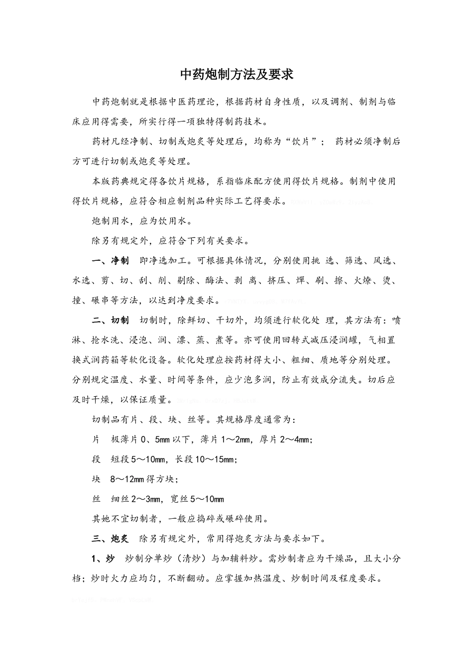 中药炮制方法及要求_第1页