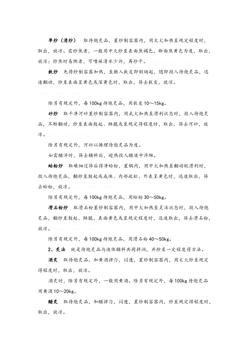 中药炮制方法及要求_第2页