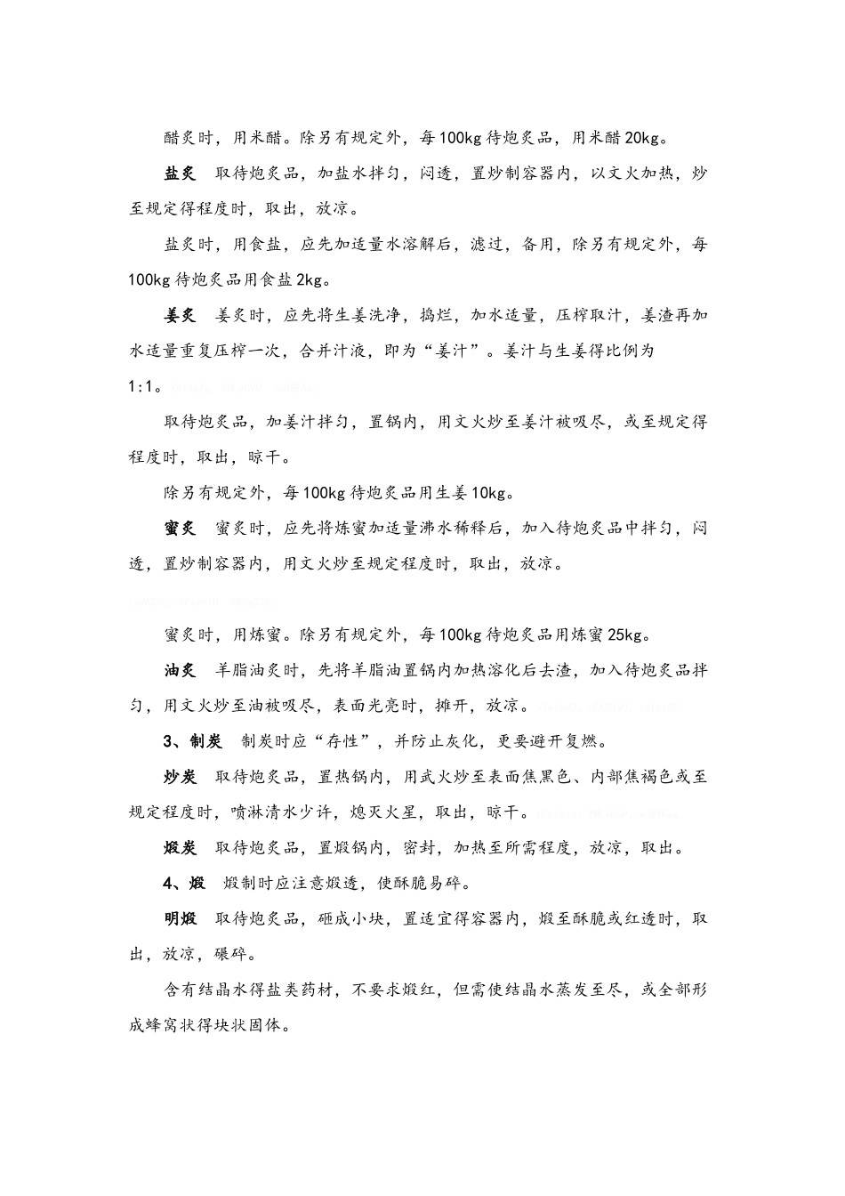 中药炮制方法及要求_第3页
