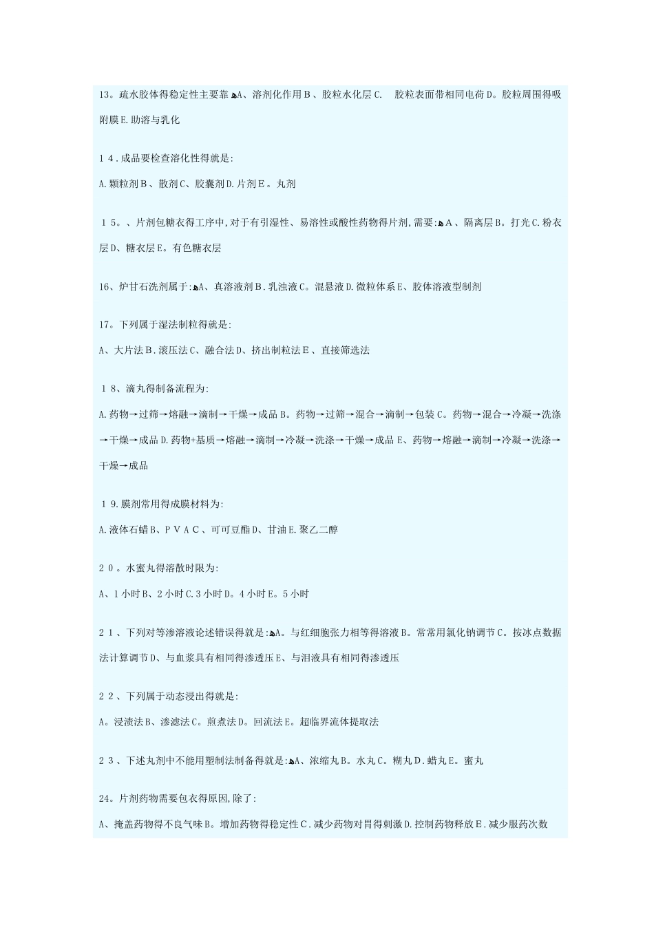 中药药剂学B作业_第2页