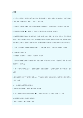 中药药剂学B作业