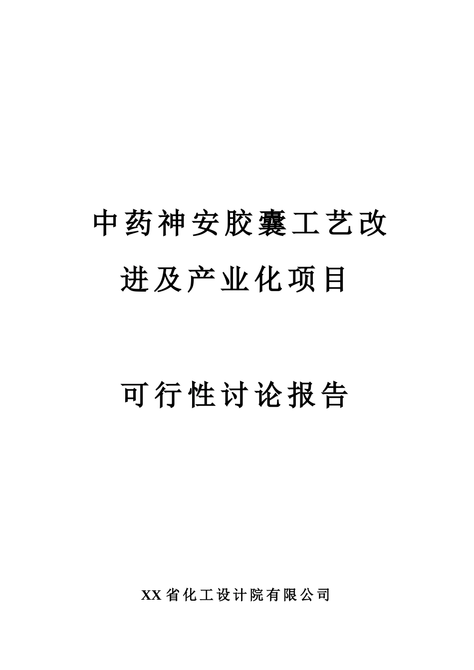 中药神安胶囊工艺改进及产业化项目可行性研究报告_第2页
