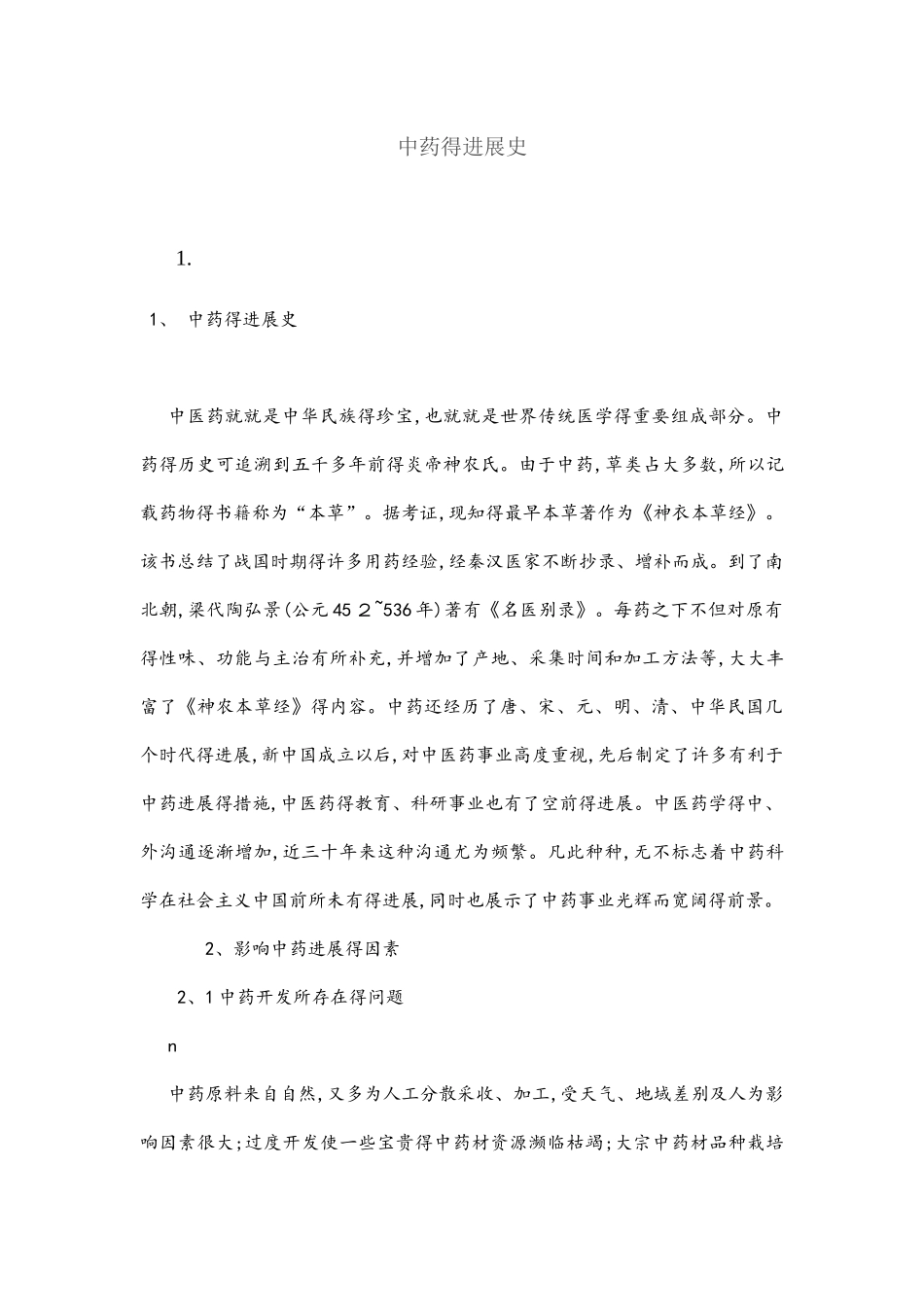 中药的发展史_第1页