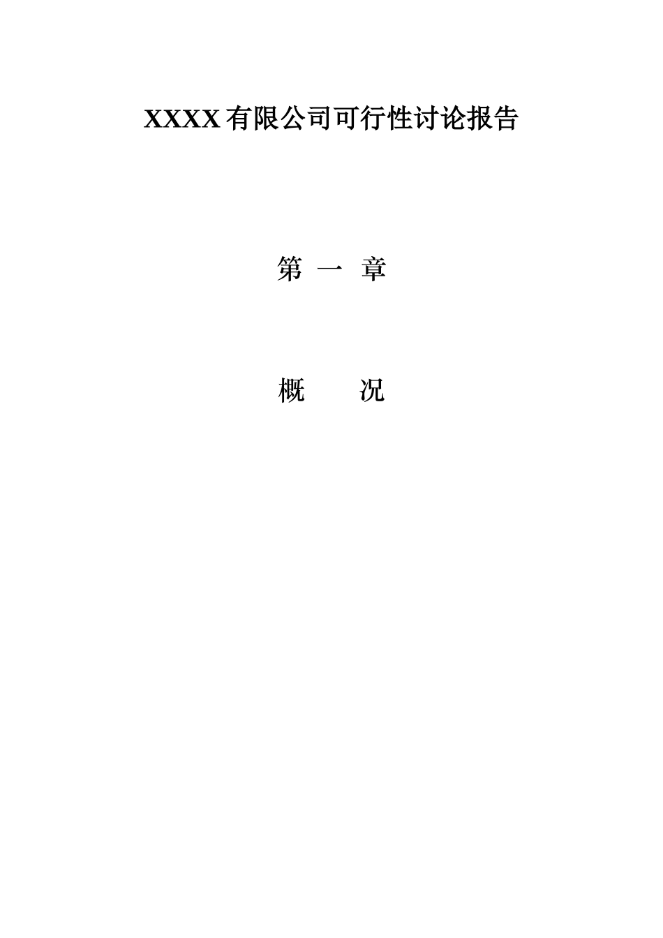 中药种植推广、中成药加工及生产、保健食品系列生产和销售项目可行性研究报告_第2页