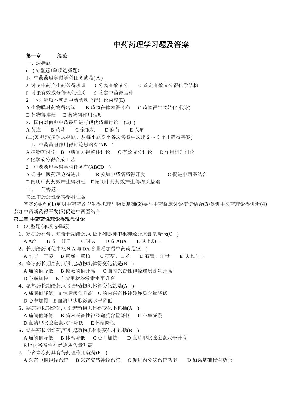 中药药理学习题及答案_第1页