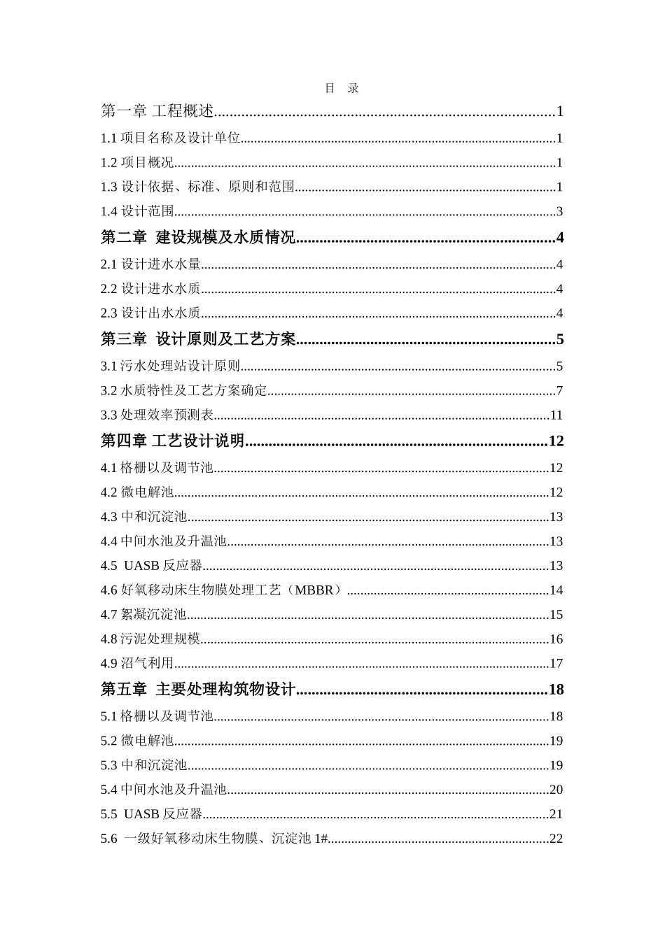 中药类制药工业废水处理设施设计方案大学论文_第1页
