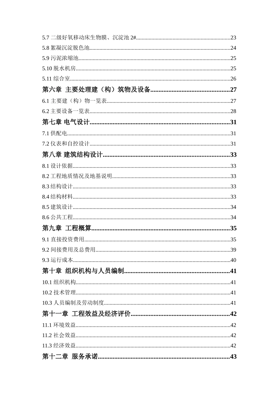 中药类制药工业废水处理设施设计方案大学论文_第2页