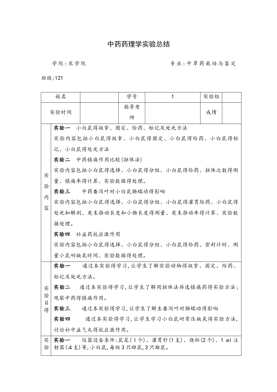 中药药理学实验报告_第1页