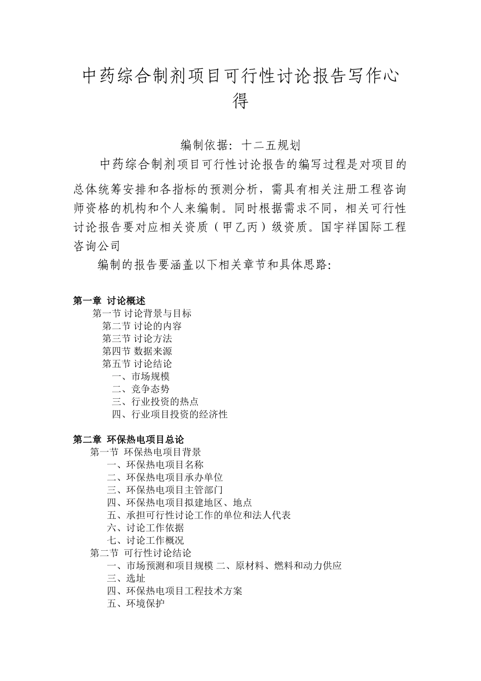 中药综合制剂项目可行性研究报告模板_第1页