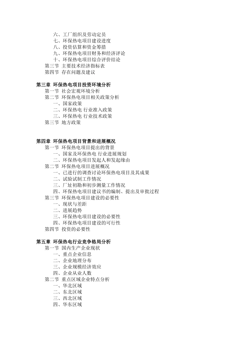 中药综合制剂项目可行性研究报告模板_第2页