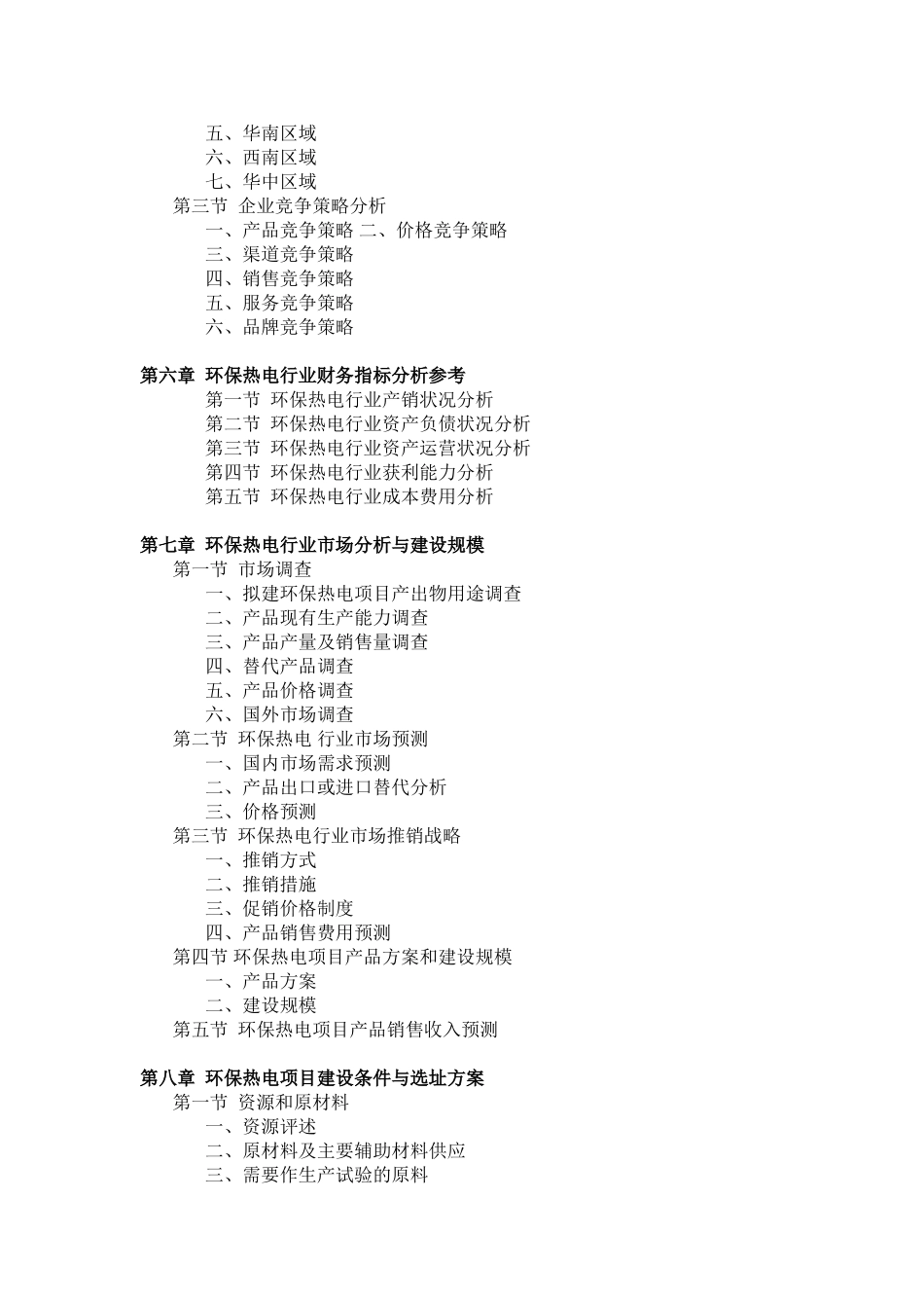 中药综合制剂项目可行性研究报告模板_第3页