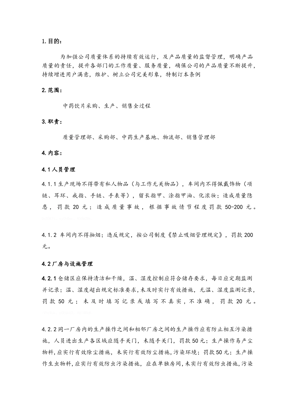 中药质量奖罚条例_第1页