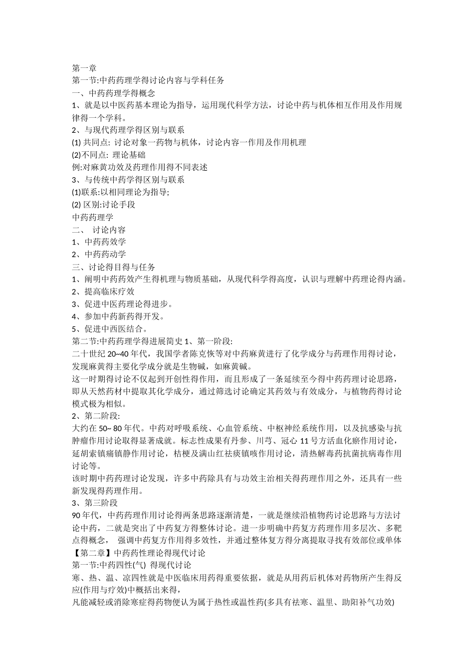 中药药理学电子版教材_第1页
