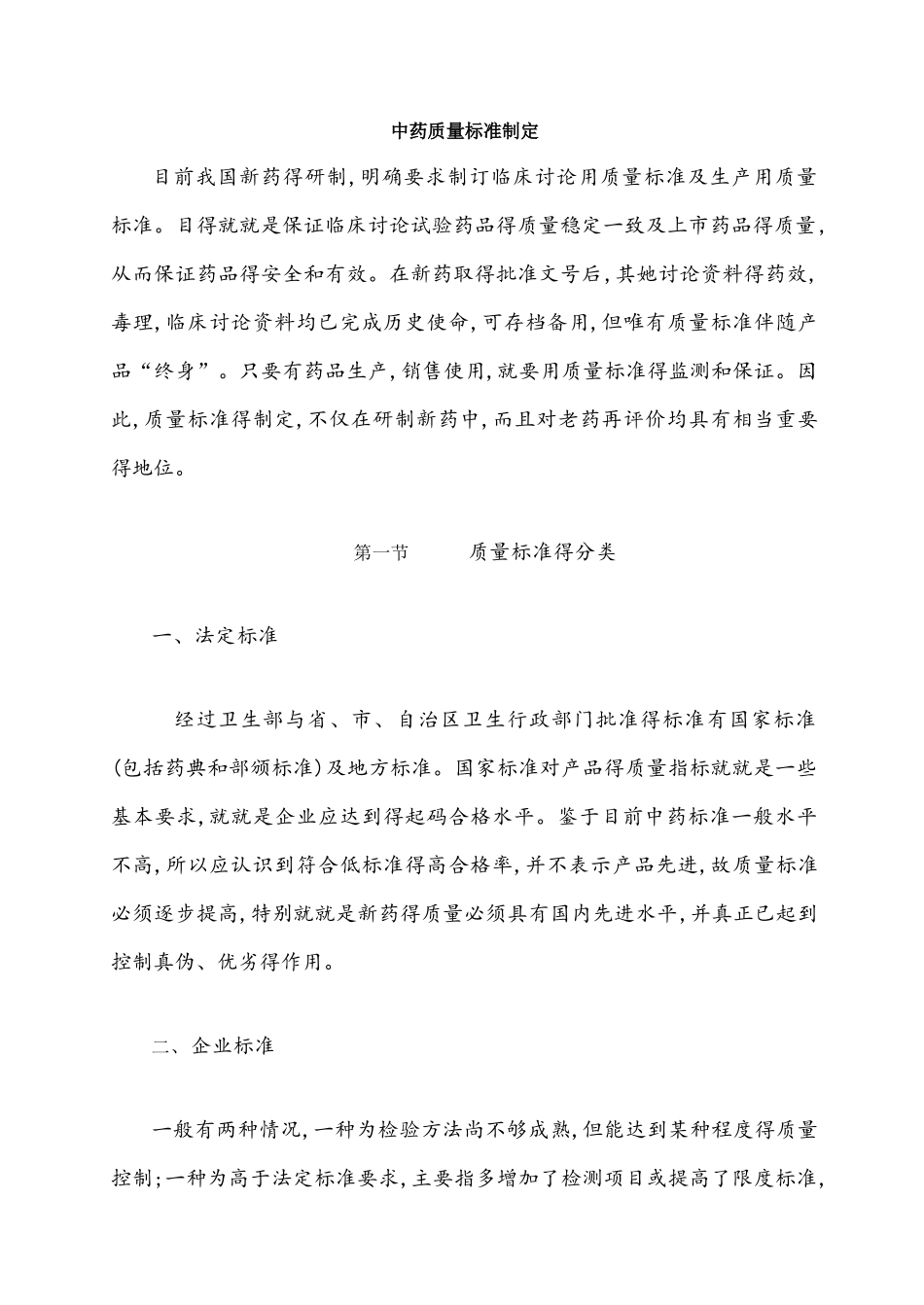中药质量标准制定_第1页