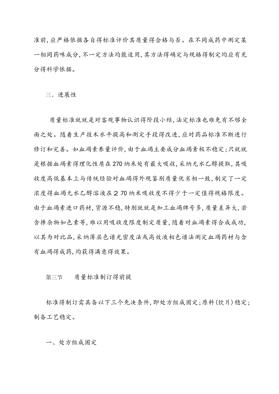 中药质量标准制定_第3页