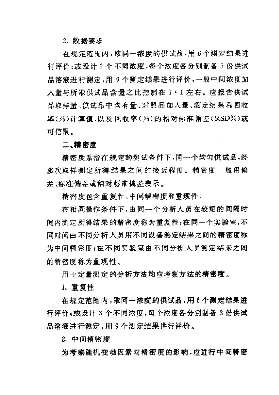 中药质量标准分析方法验证指导原则_第3页