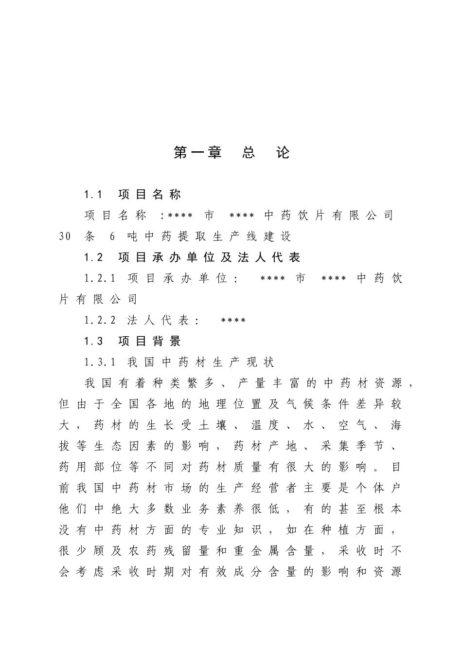 中药饮片有限公司30条6吨中药提取生产线建设可行性研究报告_第2页