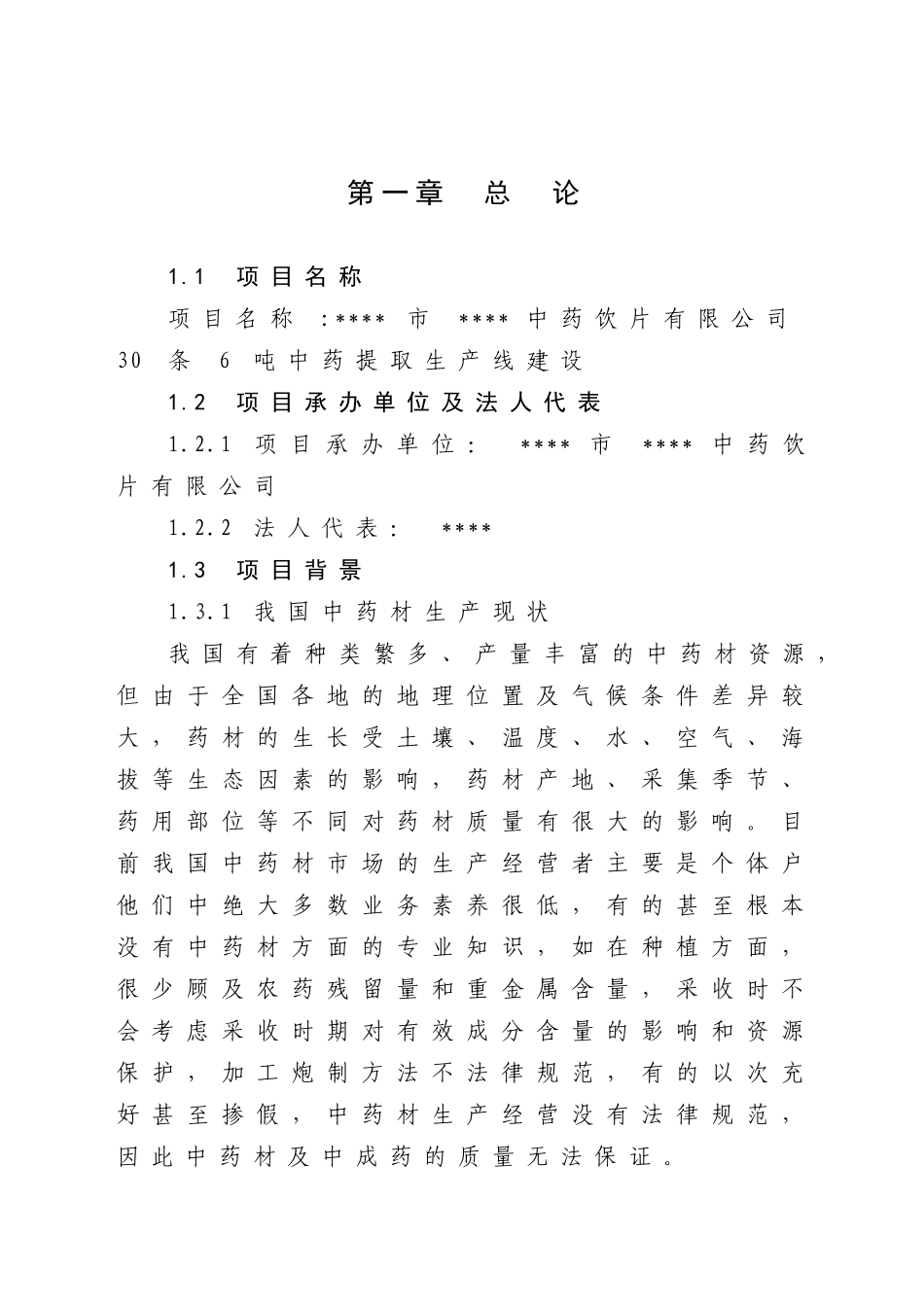 中药饮片有限公司30条6吨中药提取生产线建设的可行性研究报告_第2页