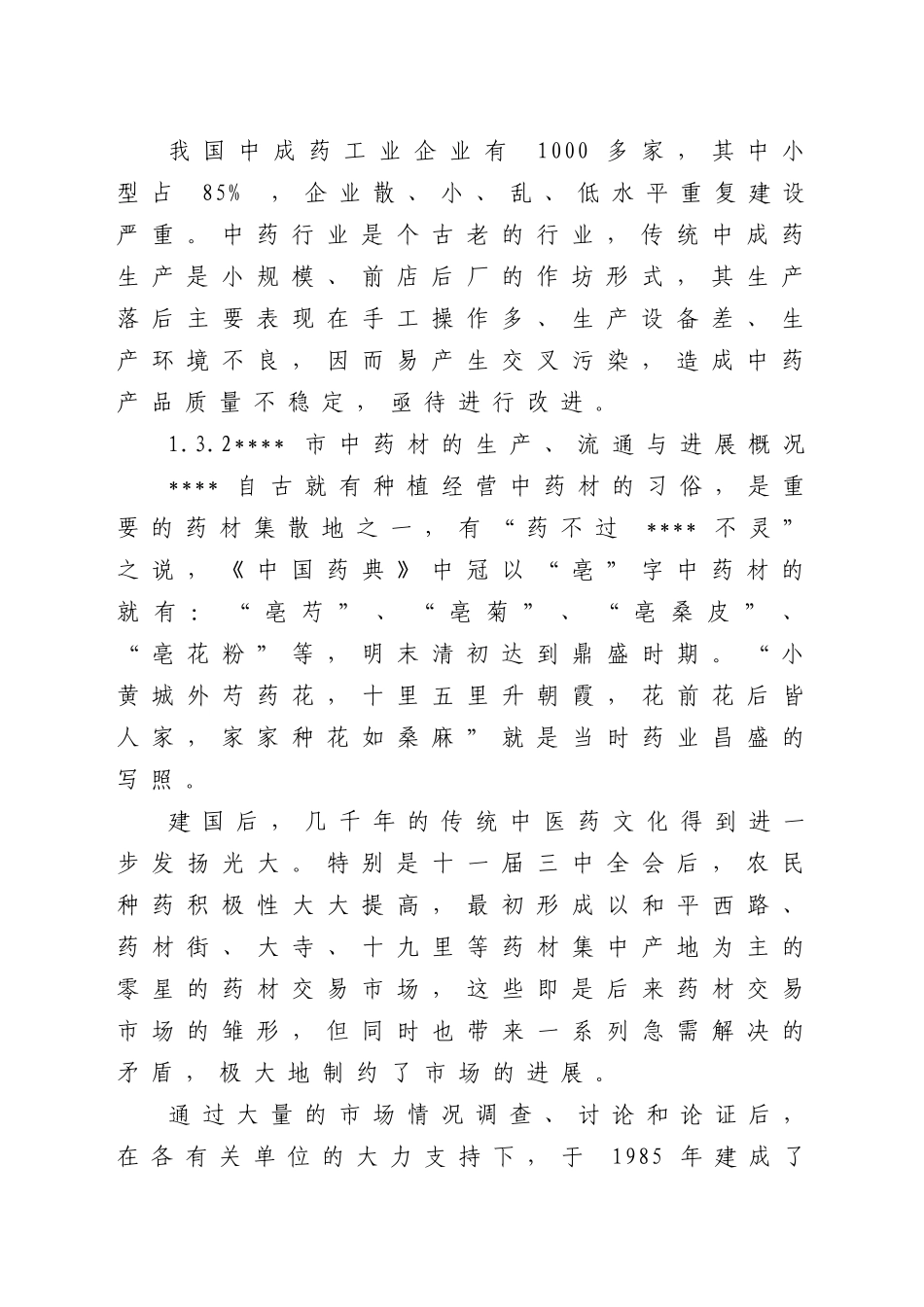 中药饮片有限公司30条6吨中药提取生产线建设的可行性研究报告_第3页