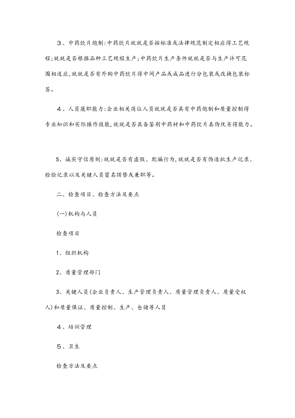 中药饮片检查要点_第2页