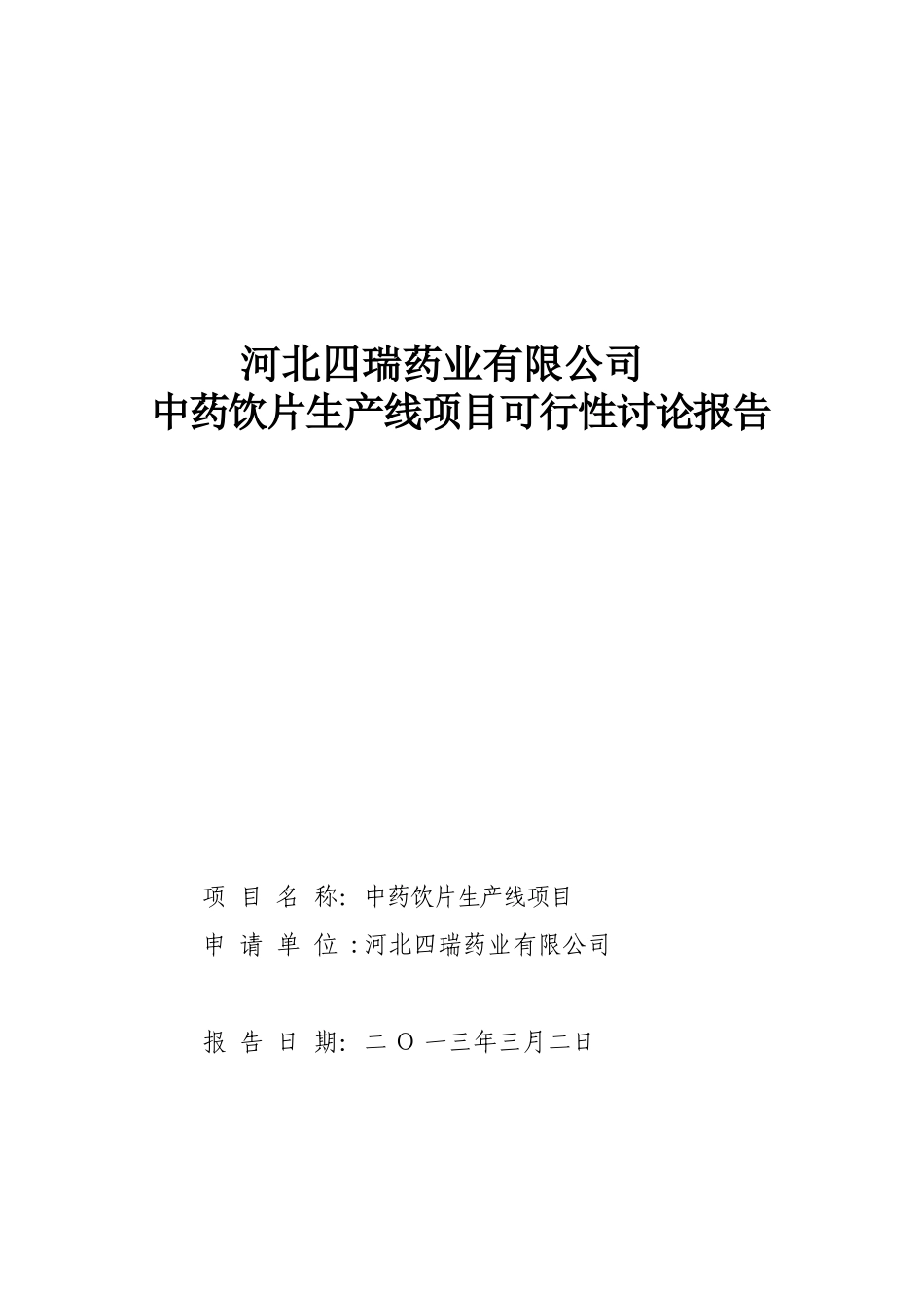 中药饮片生产线项目可行性研究报告_第2页