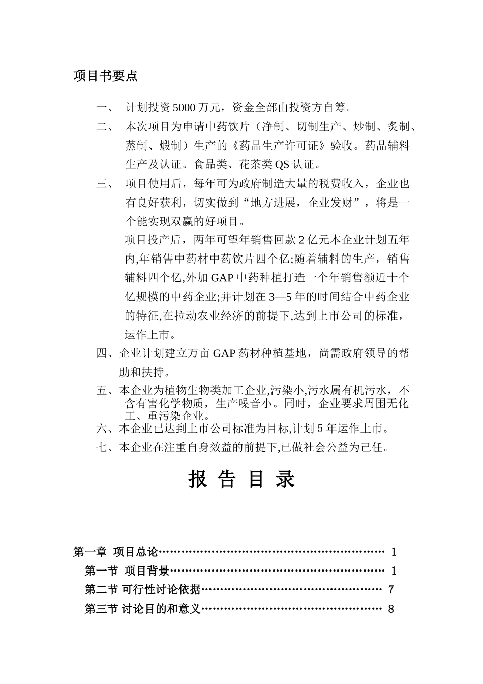 中药饮片生产线项目可行性研究报告_第3页