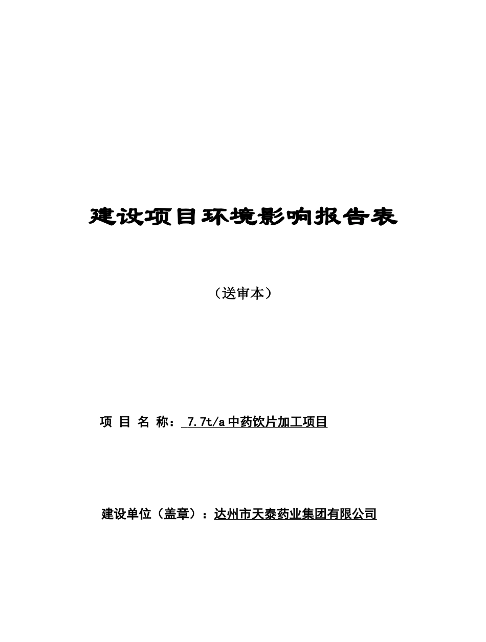 中药饮片加工生产线可研报告_第2页