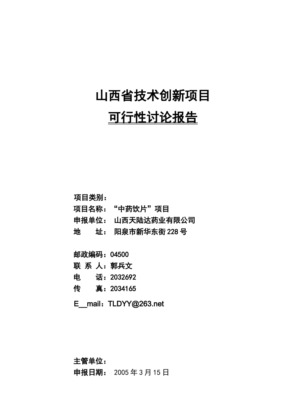 中药饮片项目可行性研究报告天陆达药业_第2页