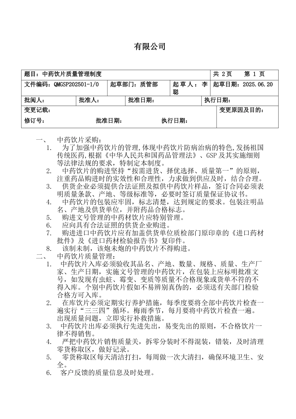 中药饮片质量管理制度本科论文_第1页