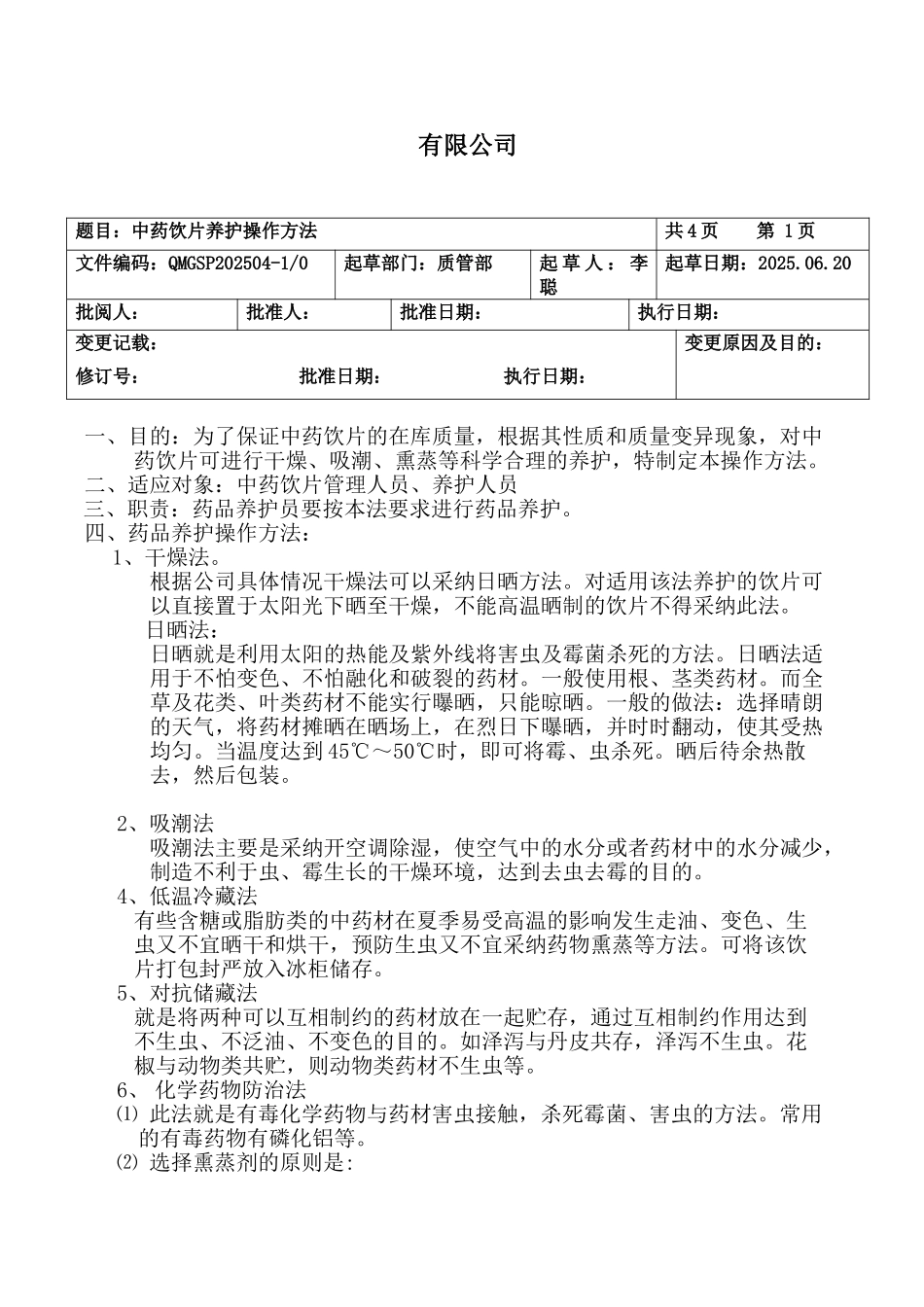 中药饮片质量管理制度本科论文_第2页