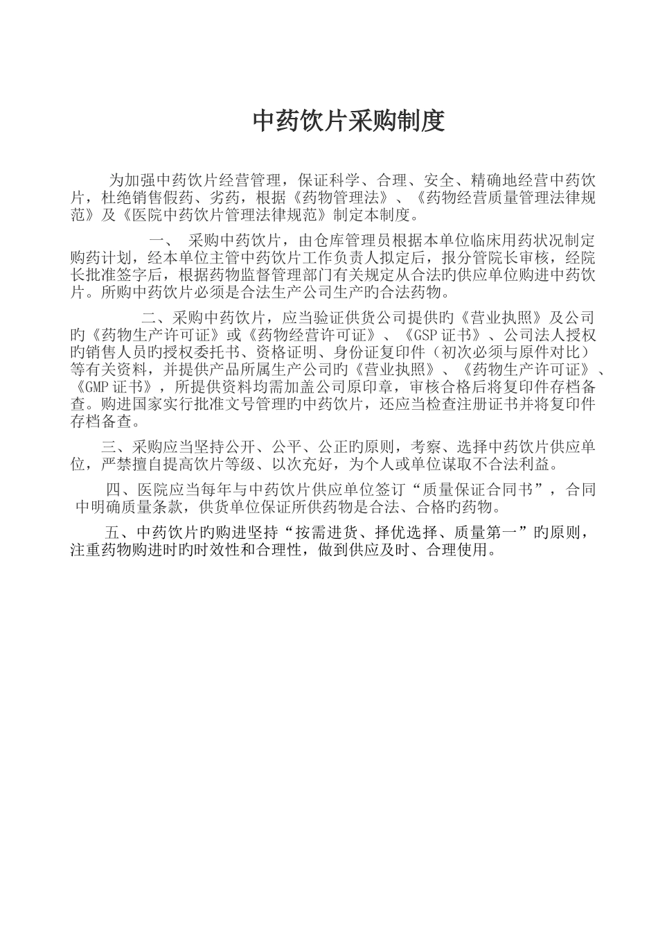 中药饮片采购、保管、验收制度_第1页