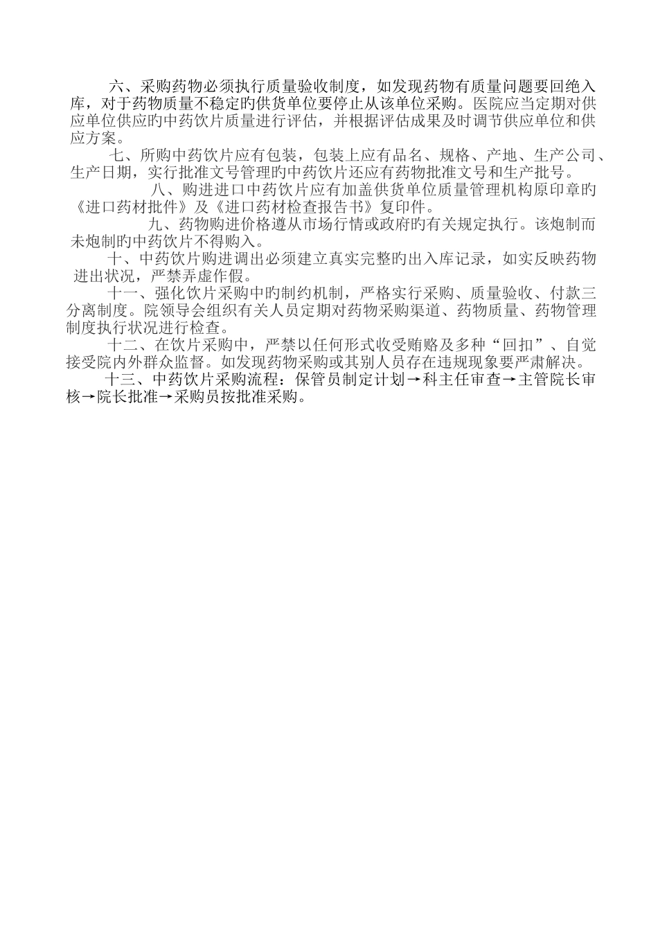 中药饮片采购、保管、验收制度_第2页