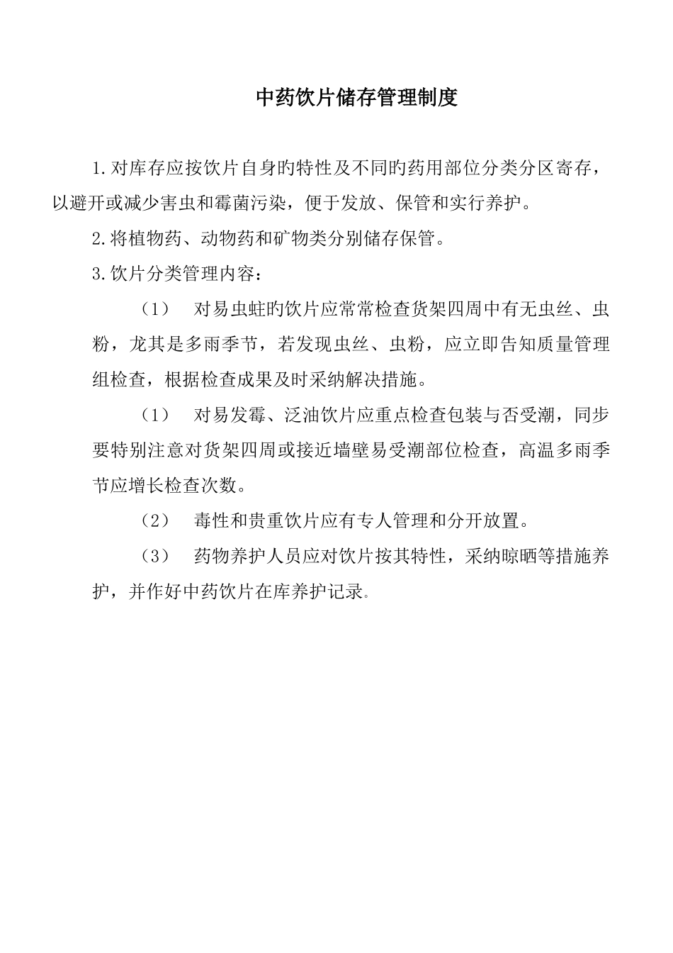 中药饮片采购、保管、验收制度_第3页