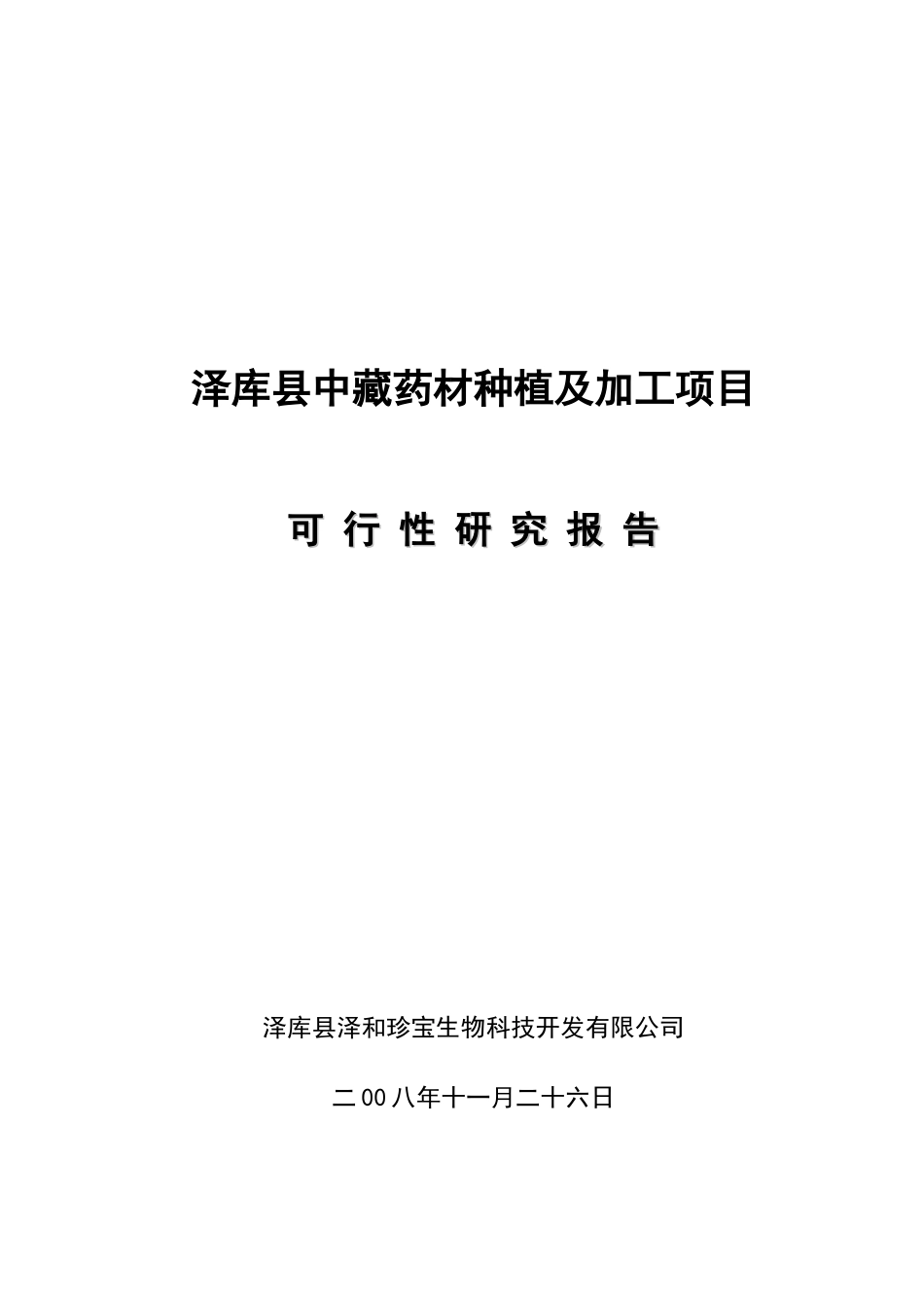 中藏药材种植及加工项目可行性研究报告1_第2页