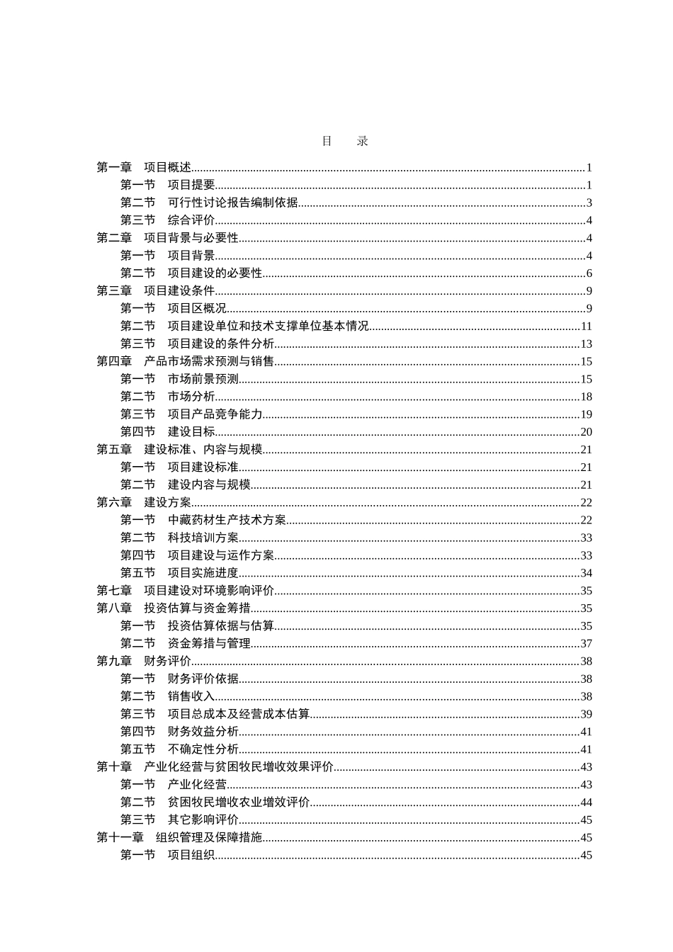 中藏药材种植及加工项目可行性研究报告2_第3页