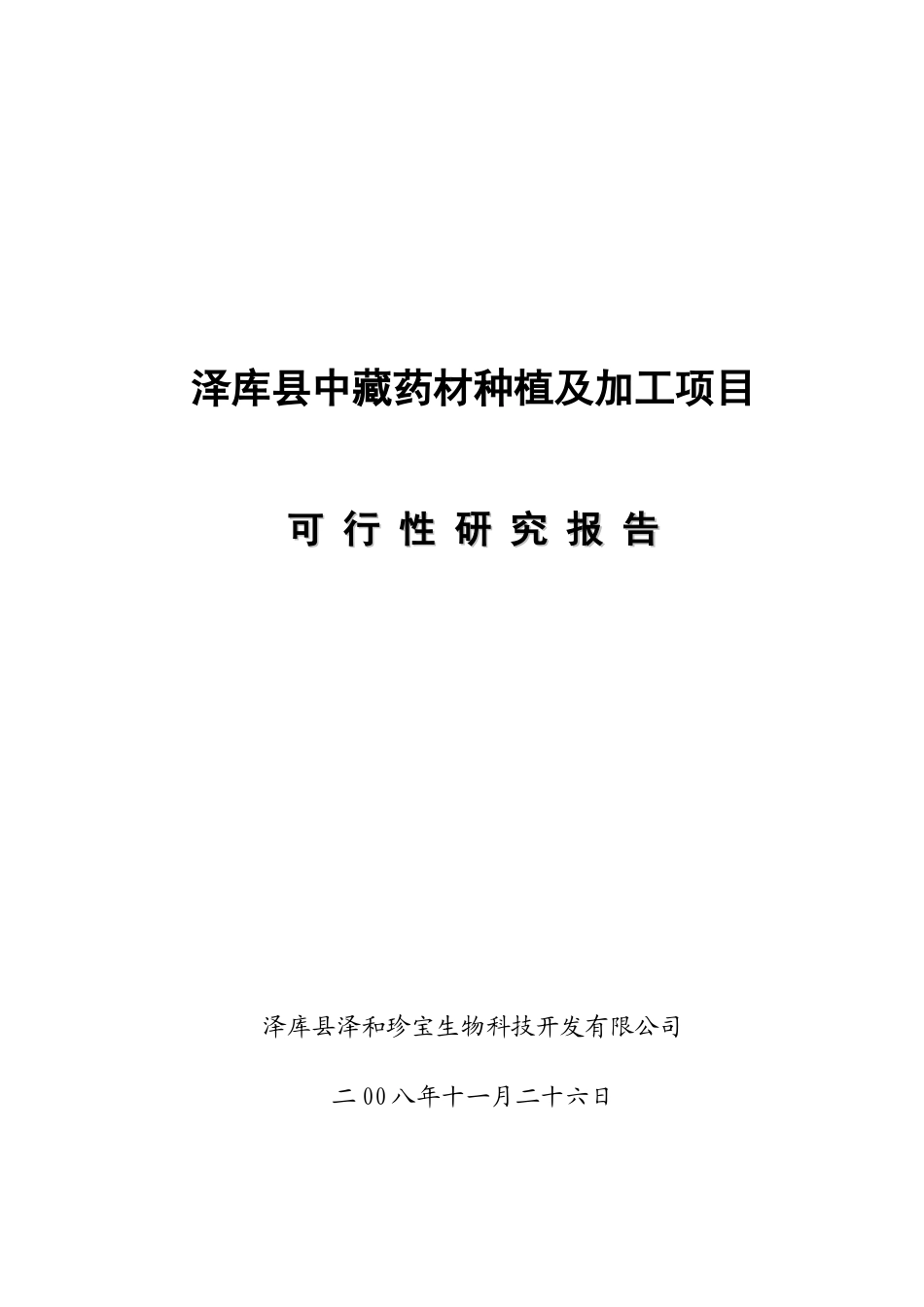 中藏药材种植及加工项目可行性研究报告_第2页
